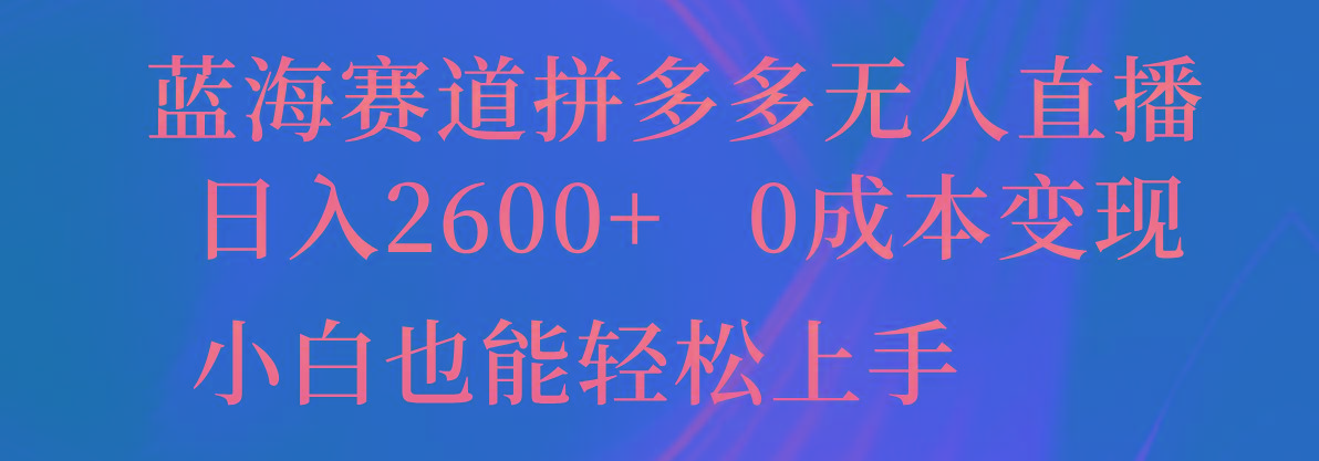 蓝海赛道拼多多无人直播，日入2600+，0成本变现，小白也能轻松上手-七七项目网