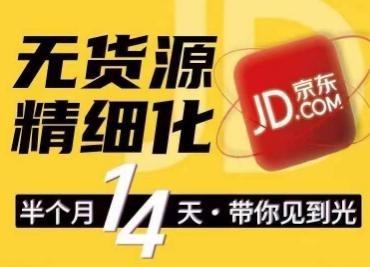 京东无货源精细化训练营，​0门槛快速上手，轻松做出无货源爆款，可复制放大做店群-七七项目网