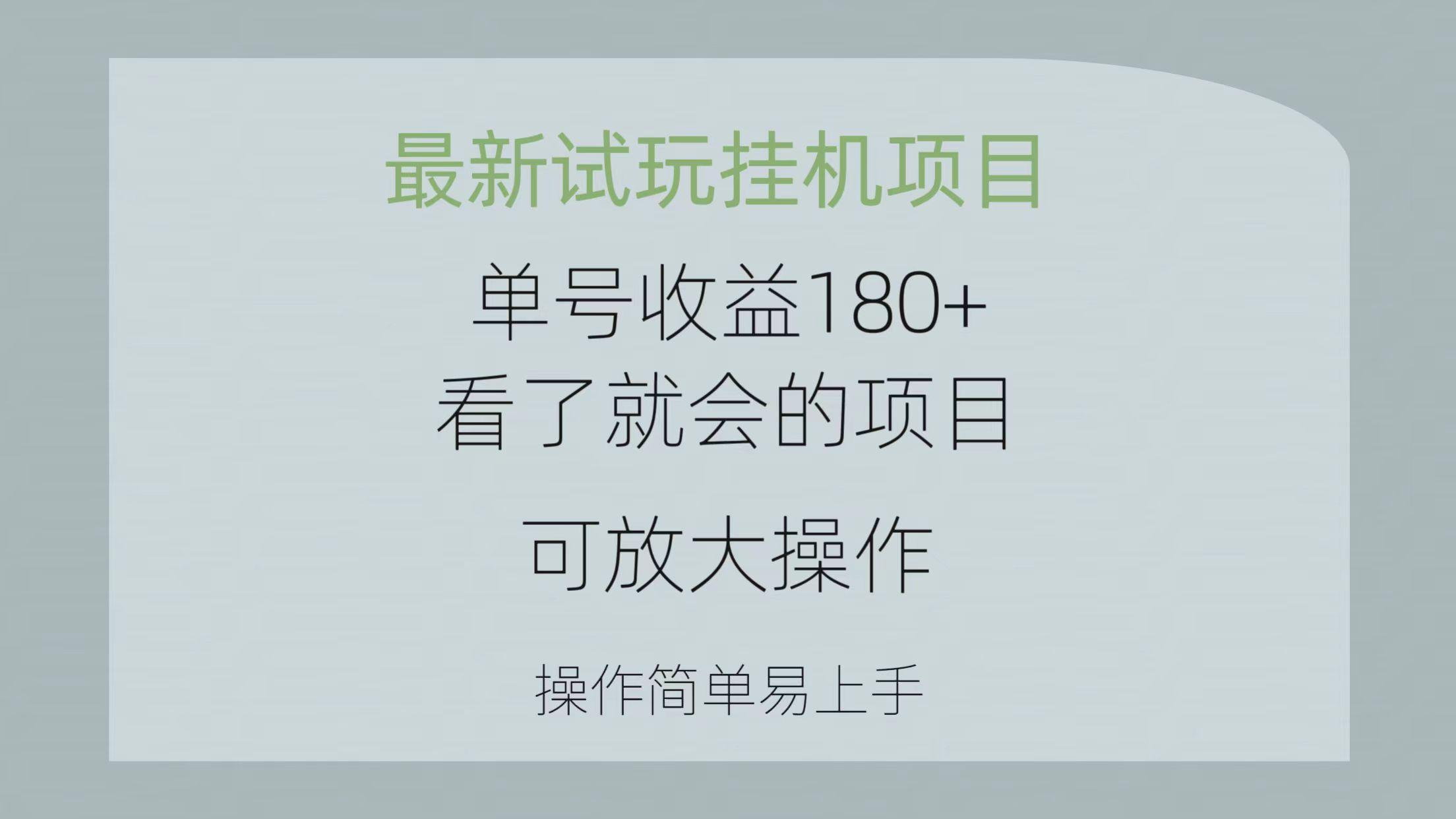 最新试玩挂机项目 单号收益180+看了就会的项目，可放大操作 操作简单易…-七七项目网