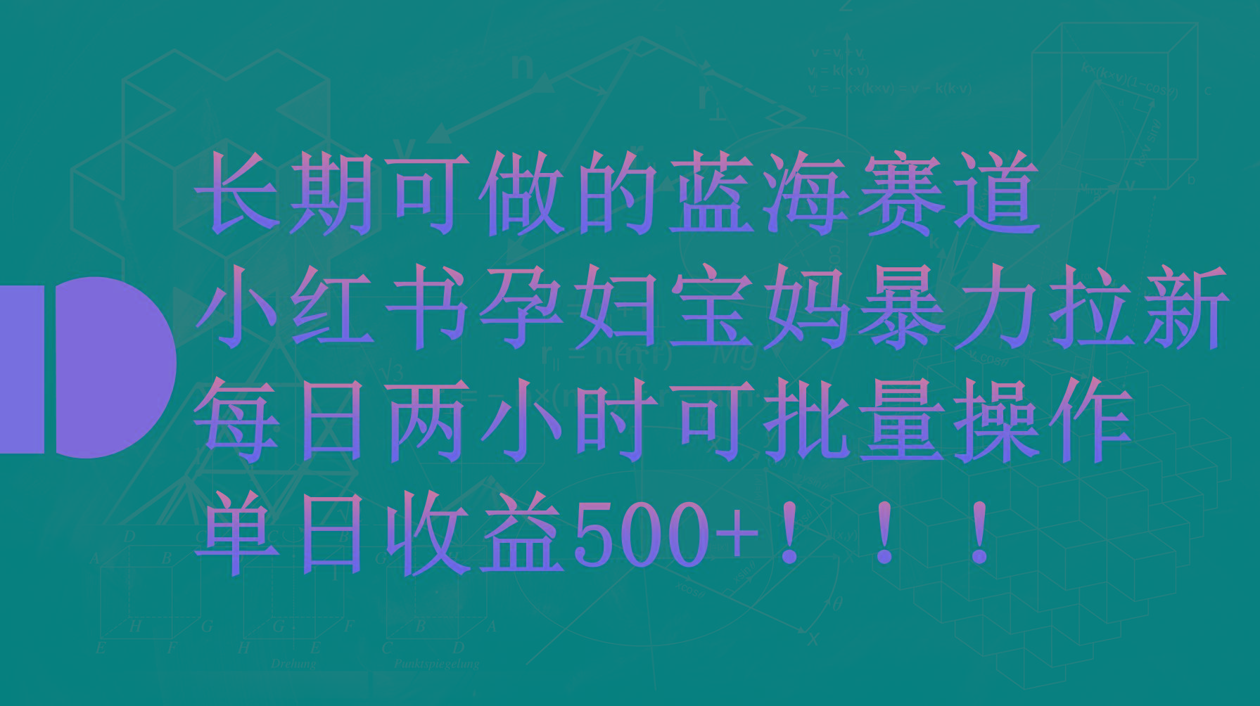 (9952期)小红书孕妇宝妈暴力拉新玩法，每日两小时，单日收益500+-七七项目网