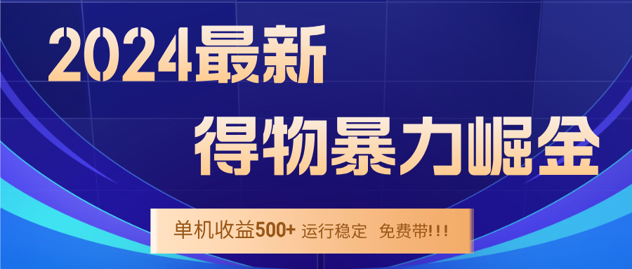 2024得物掘金 稳定运行9个多月 单窗口24小时运行 收益300-400左右-七七项目网