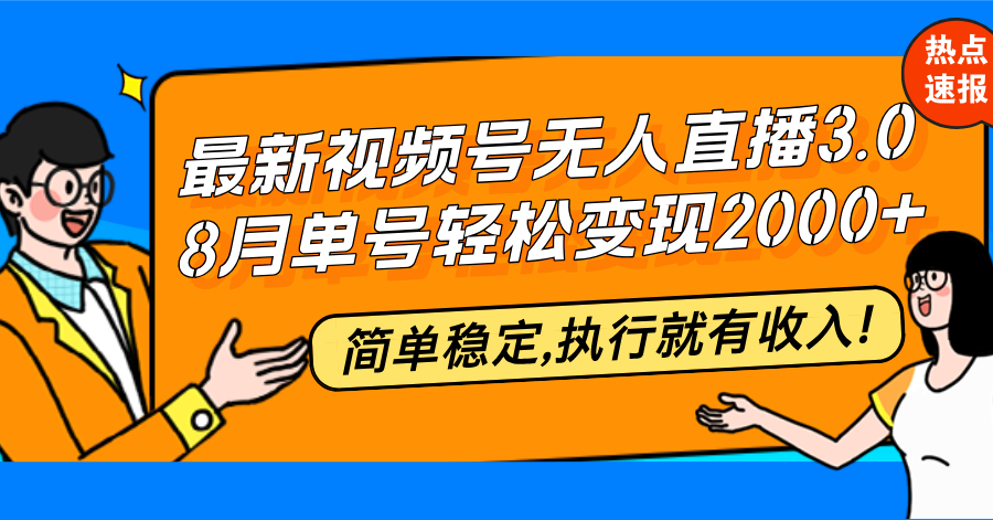 最新视频号无人直播3.0, 8月单号变现20000+，简单稳定,执行就有收入!-七七项目网