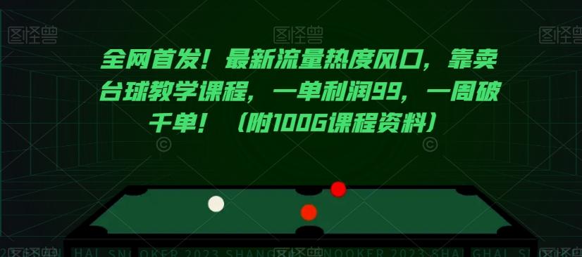 全网首发！最新流量热度风口，靠卖台球教学课程，一单利润99，一周破千单！（附100G课程资料）-七七项目网