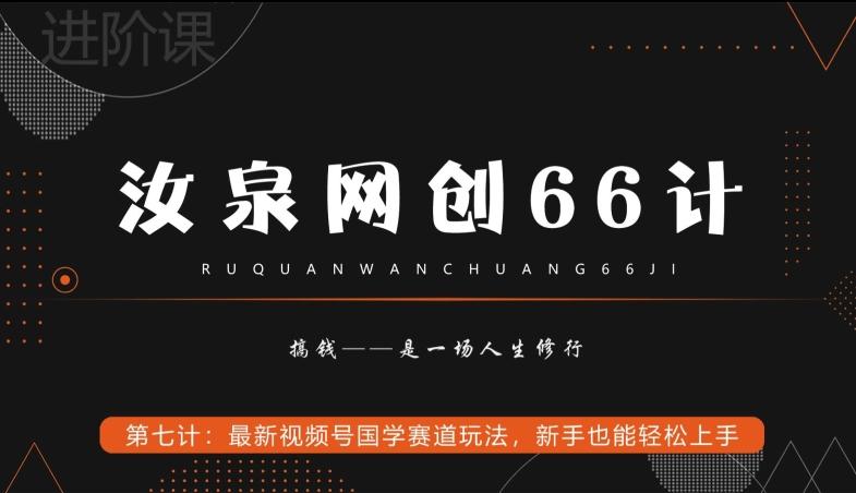 汝泉网创66计之第7计：最新视频号国学赛道玩法，新手也能轻松上手-七七项目网