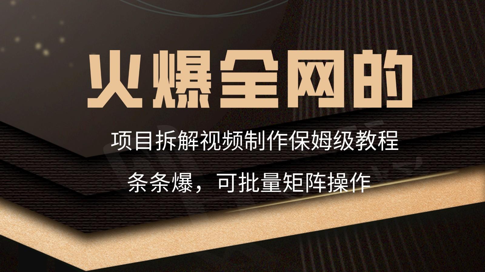 火爆全网的项目拆解类视频如何制作，条条爆，保姆级教程-七七项目网