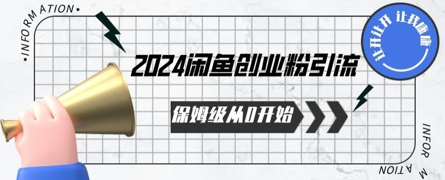 2024保姆级从0开始闲鱼创业粉引流，保姆级从0开始【揭秘 】-七七项目网