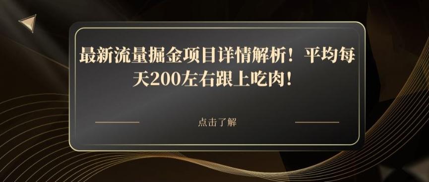 最新流量掘金项目详情解析！平均每天200左右跟上吃肉！-七七项目网