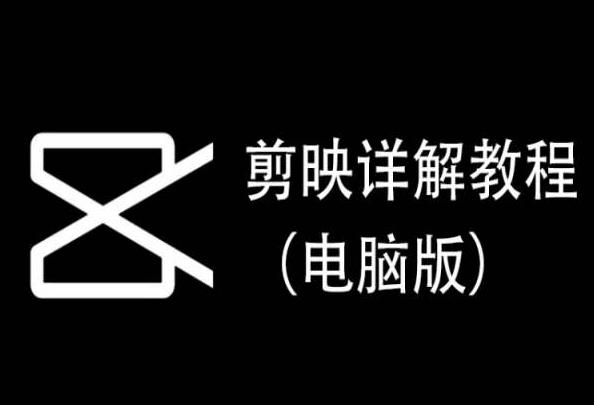 剪映详解教程(电脑版)，每集都是精华，直接实操-七七项目网