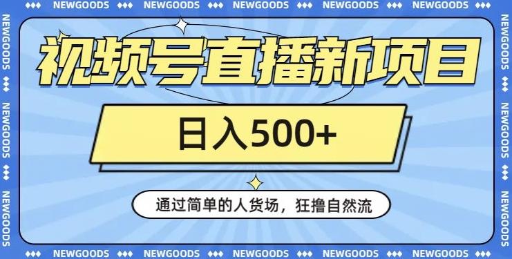 视频号直播新项目，通过简单的人货场，狂撸自然流，日入500+【260G资料】-七七项目网