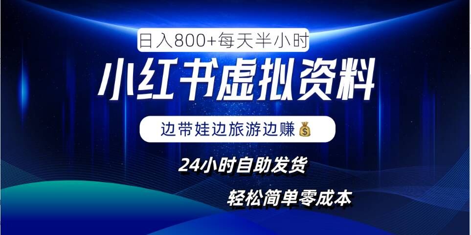 小红书虚拟资料项目，日入8张，简单易操作，24小时网盘自动发货，零成本，轻松玩赚副业-七七项目网