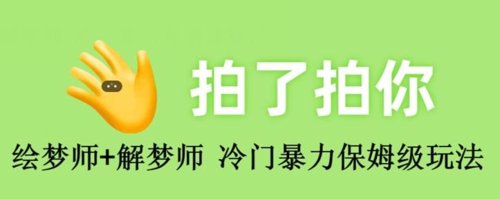 绘梦师+解梦师，冷门暴力保姆级玩法-七七项目网