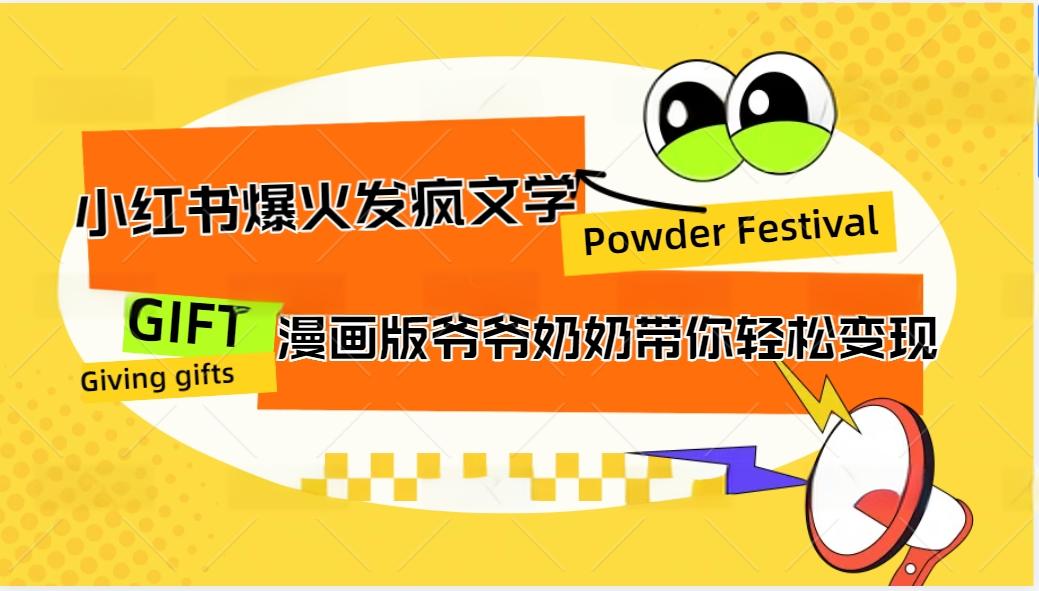 小红书爆火的发疯文学，卡通版爷爷奶奶带你变现10W+-七七项目网