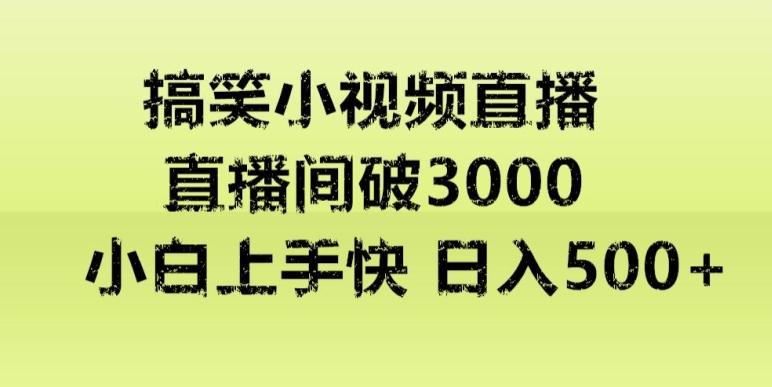 快手直播搞笑小视频解说，适合批量矩阵，日入300-500+-七七项目网