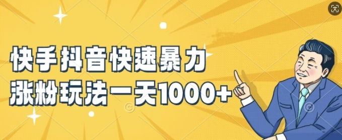 快手抖音快速暴力涨粉玩法，新手小白也能学会，一天1k+【揭秘】-七七项目网