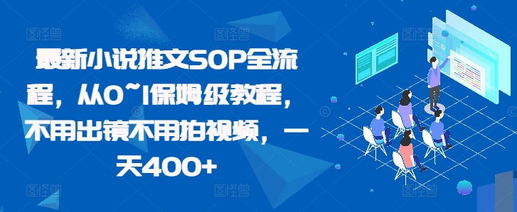 最新小说推文SOP全流程，从0~1保姆级教程，不用出镜不用拍视频，一天400+-七七项目网