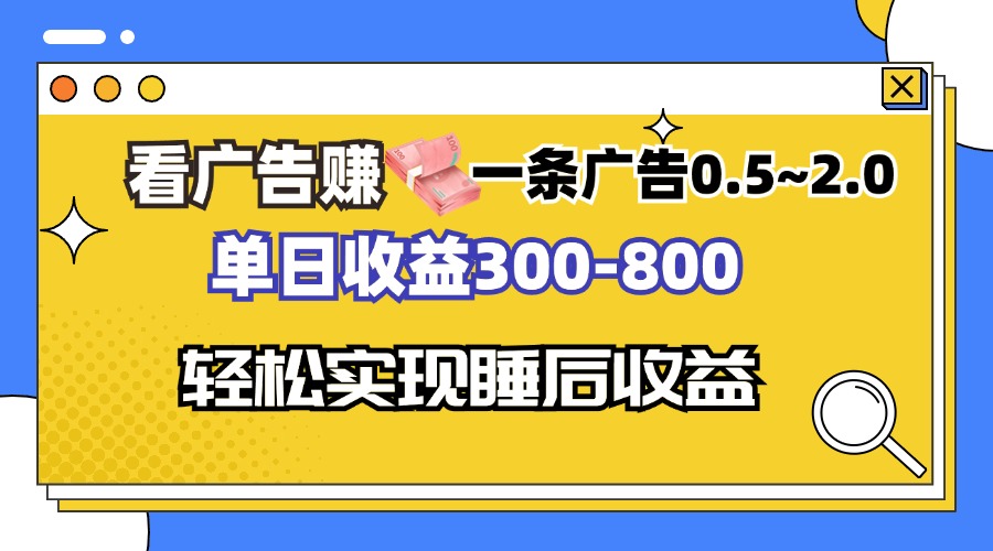 看广告赚钱，一条广告0.5-2.0单日收益300-800，全自动软件躺赚！-七七项目网