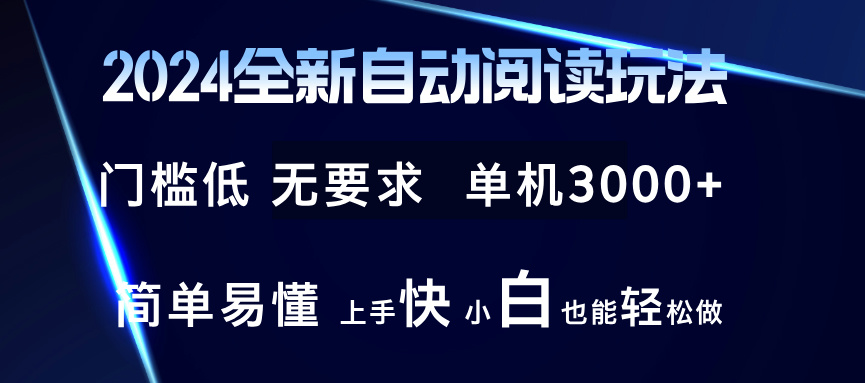 2024全新自动阅读玩法 全新技术 全新玩法 单机3000+ 小白也能玩的转 也…-七七项目网