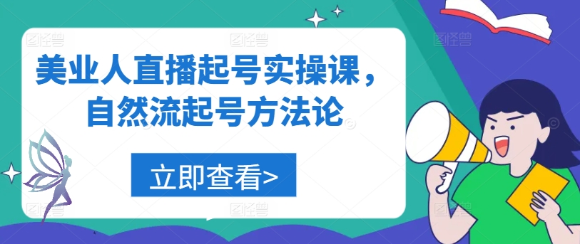 美业人直播起号实操课，自然流起号方法论-七七项目网