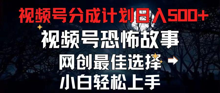 2024最新视频号分成计划，每天5分钟轻松月入500+，恐怖故事赛道,-七七项目网