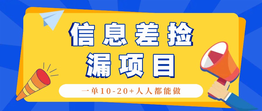 回收信息差捡漏项目，利用这个玩法一单10-20+。用心做一天300！-七七项目网