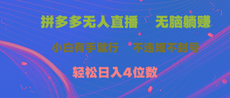 拼多多无人直播 无脑躺赚小白有手就行 不违规不封号轻松日入4位数-七七项目网