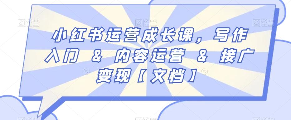 小红书运营成长课，写作入门&内容运营&接广变现【文档】-七七项目网