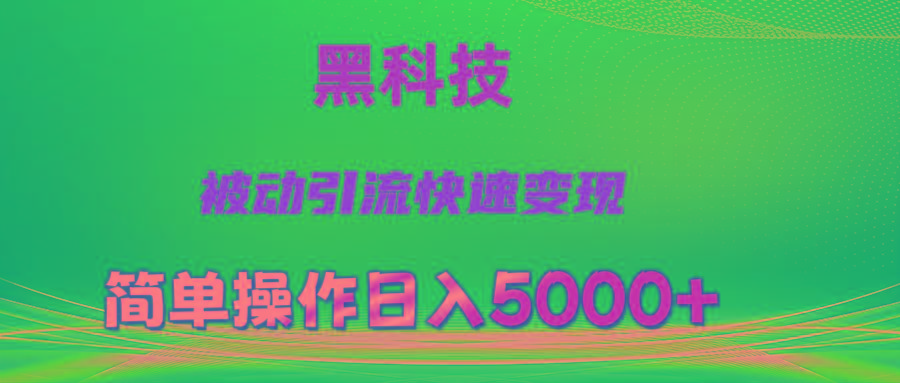 抖音黑科技，被动引流，快速变现，小白也能日入5000+最新玩法-七七项目网
