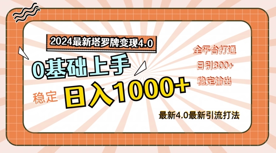 2024最新塔罗牌变现4.0，稳定日入1k+，零基础上手，全平台打通【揭秘】-七七项目网
