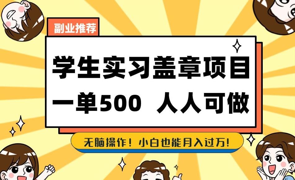 副业推荐学生实习盖章项目，一单500人人可做，无脑操作，小白也能月入过万！-七七项目网