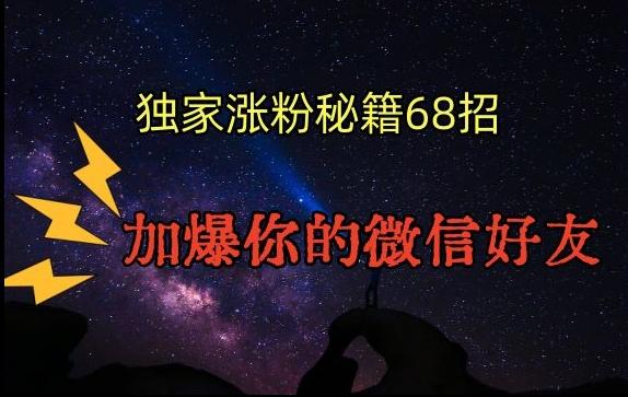 引流涨粉独家秘籍68招，加爆你的微信好友【文档】-七七项目网