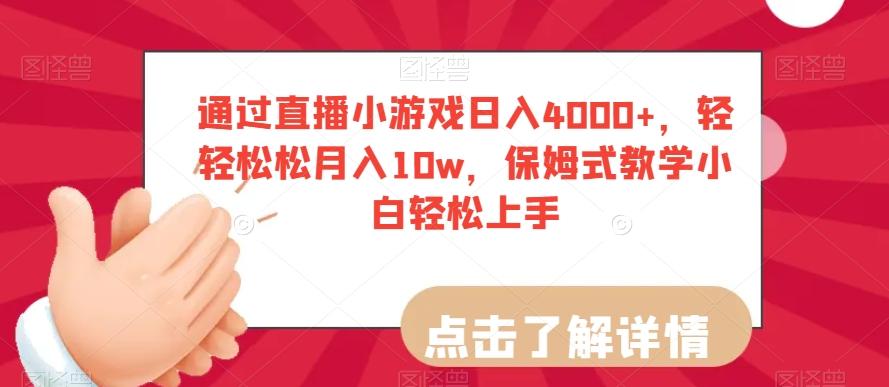 通过直播小游戏日入4000+，轻轻松松月入10w，保姆式教学小白轻松上手【揭秘】-七七项目网
