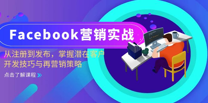 Facebook-营销实战：从注册到发布，掌握潜在客户开发技巧与再营销策略-七七项目网
