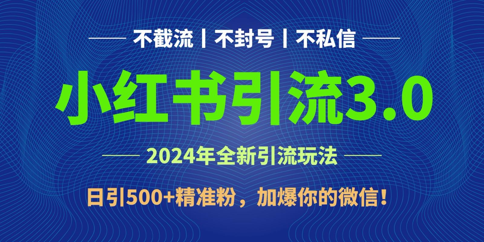 2024年4月最新小红书引流3.0玩法，日引500+精准粉，加爆你的微信！-七七项目网