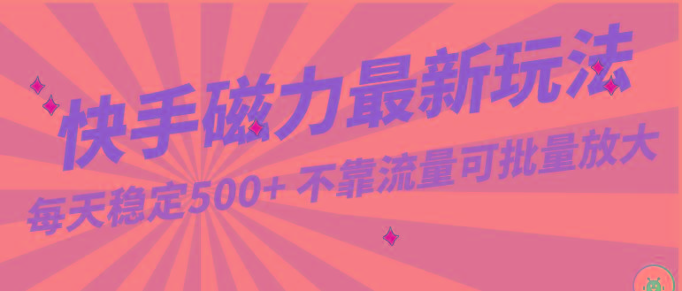 每天稳定500+，外面卖2980的快手磁力最新玩法，不靠流量可批量放大，手机电脑都可操作-七七项目网