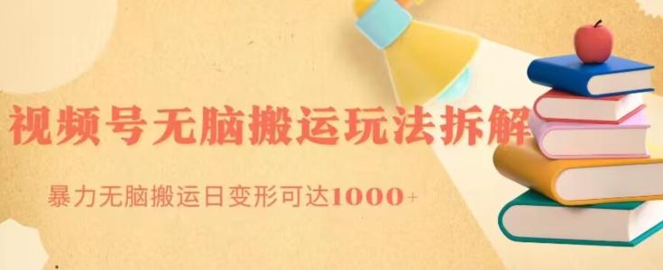 无脑搬运视频号分成玩法，单号日收益1000+-七七项目网