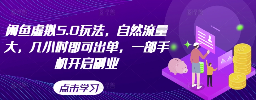 闲鱼虚拟5.0玩法，自然流量大，几小时即可出单，一部手机开启副业-七七项目网