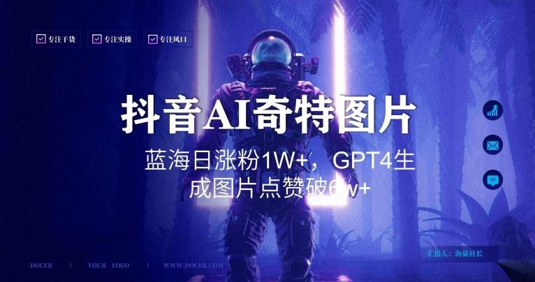 抖音用AI生成奇特图片GPT4玩法，蓝海日涨粉1W+，生成几张图片点赞破6w+【揭秘】-七七项目网