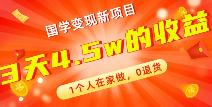 高利润产品，国学带货暴利项目，1人可做，轻松日入过万，适合0基础小白-七七项目网