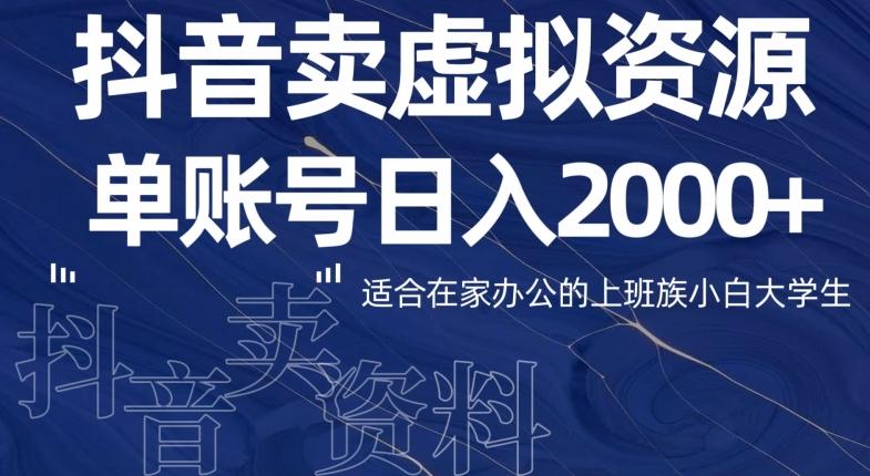 最新抖音卖虚拟资源部，单账户日入2000+适合在家办公-七七项目网