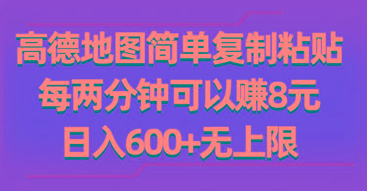 高德地图简单复制粘贴，每两分钟可以赚8元，日入600+无上限-七七项目网