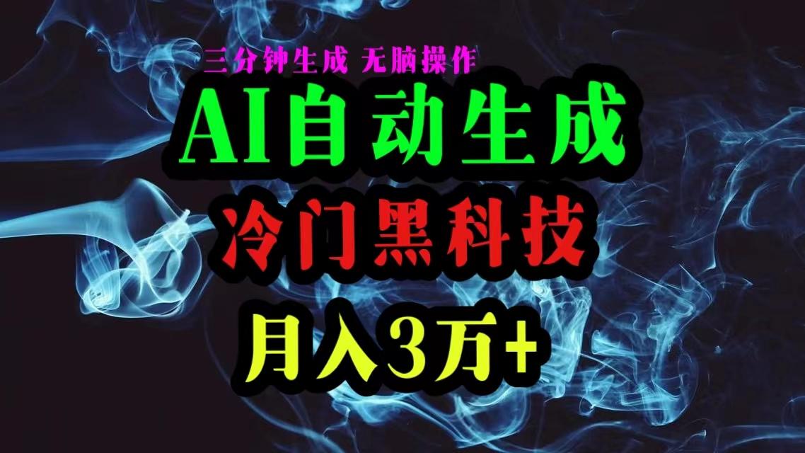 AI黑科技自动生成爆款文章，复制粘贴即可，三分钟一个，月入3万+-七七项目网