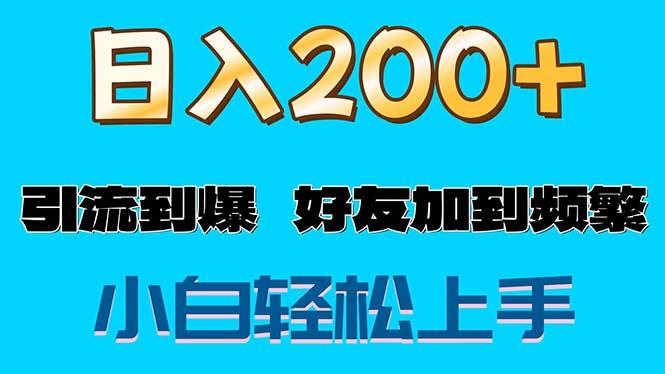 s粉变现玩法，一单200+轻松日入1000+好友加到屏蔽-七七项目网