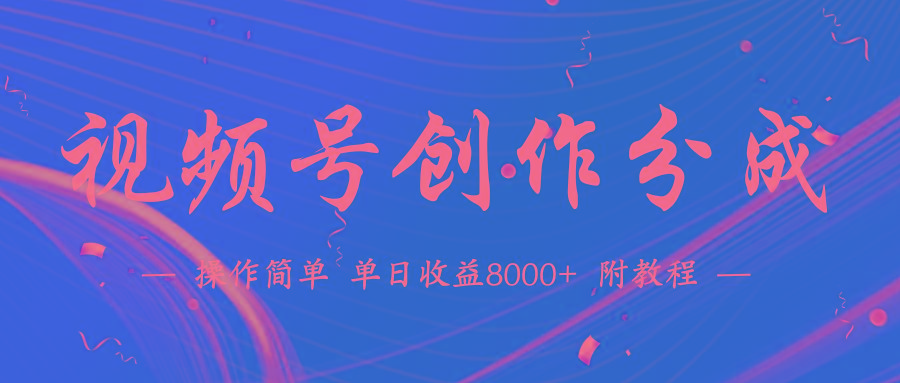 (9474期)【蓝海项目】视频号创作分成计划，24年最新热门玩法，单天收益破8000+！-七七项目网