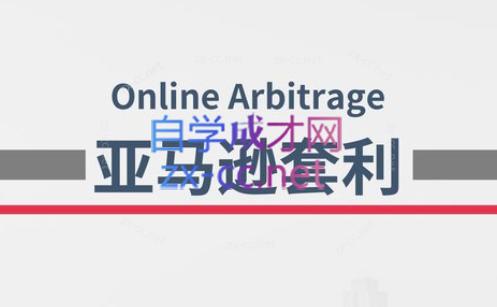 奶爸套利·亚马逊套利系列课程-七七项目网