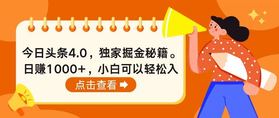 今日头条4.0，掘金秘籍。日赚1000+，小白可以轻松入手-七七项目网