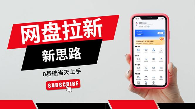 一天赚5000的秘密，网盘推广零基础操作，私域赚钱法，0基础当天上手-七七项目网