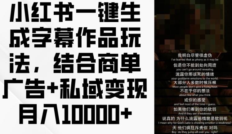 小红书一键生成字幕作品玩法，结合商单广告+私域变现月入1w+【揭秘】-七七项目网