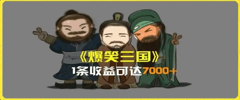 一条视频爆7000+收益，AI恶搞三国整活影片全流程版本科普，基本看了就可以学会【揭秘】-七七项目网