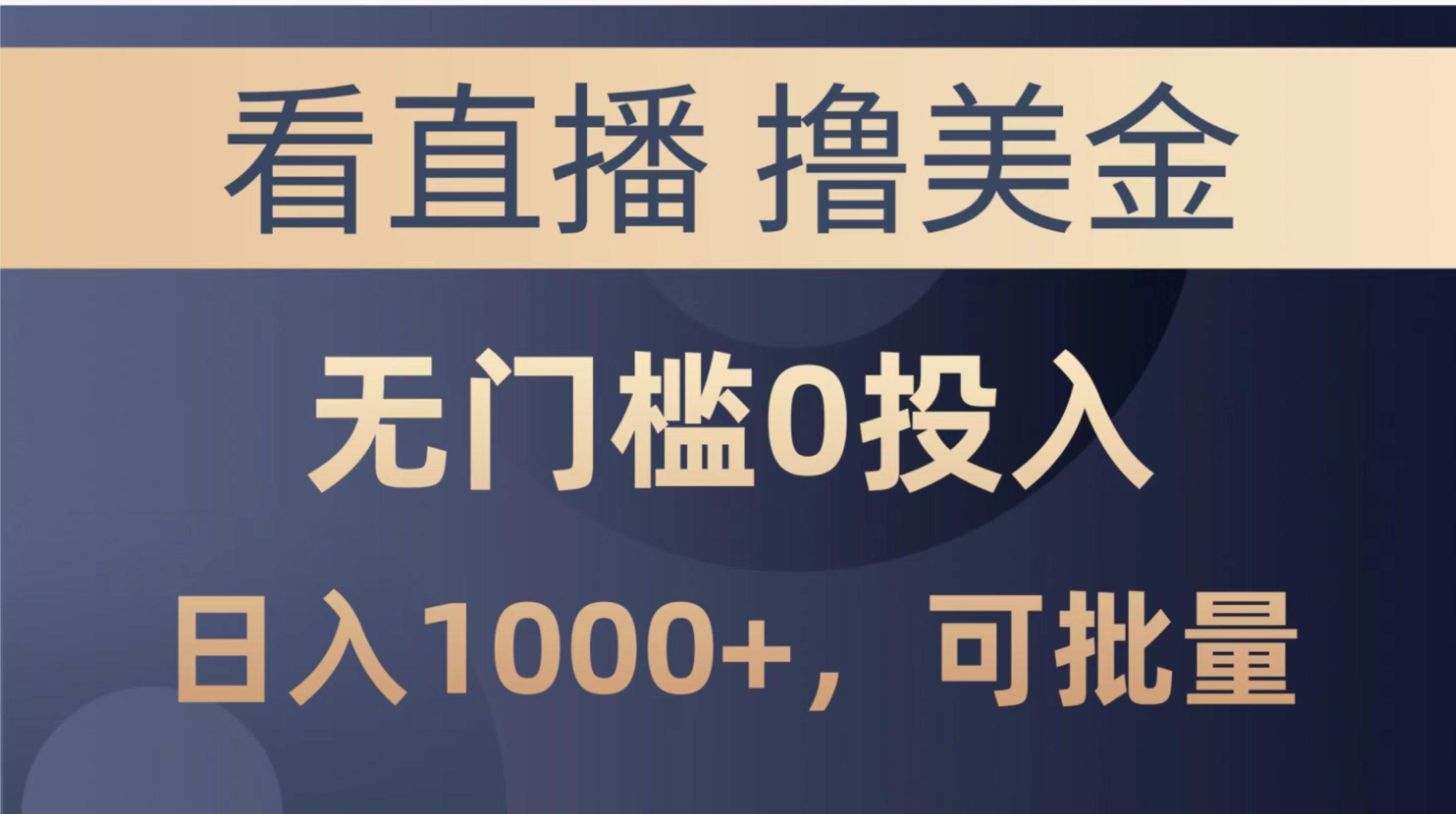 最新看直播撸美金项目，无门槛0投入，单日可达1000+，可批量复制-七七项目网