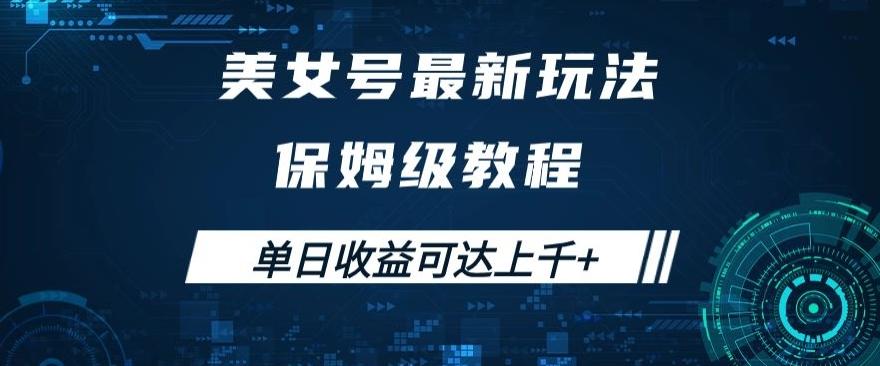 美女号最新掘金玩法，保姆级别教程，简单操作实现暴力变现，单日收益可达上千+【揭秘】-七七项目网